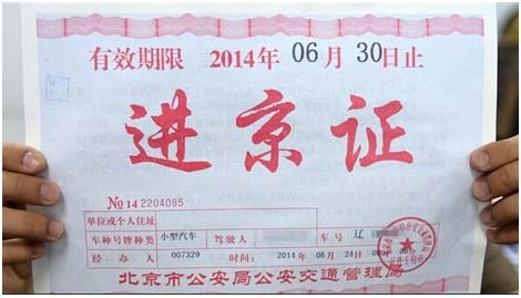 進(jìn)京證