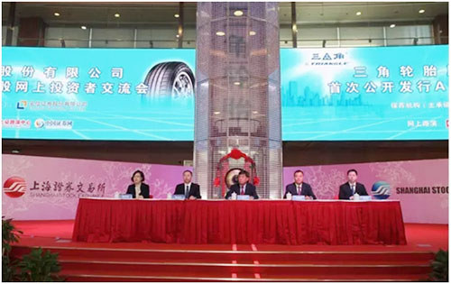 三角輪胎 公開發(fā)行A股 交流會